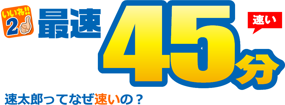 いいね2　最速45分