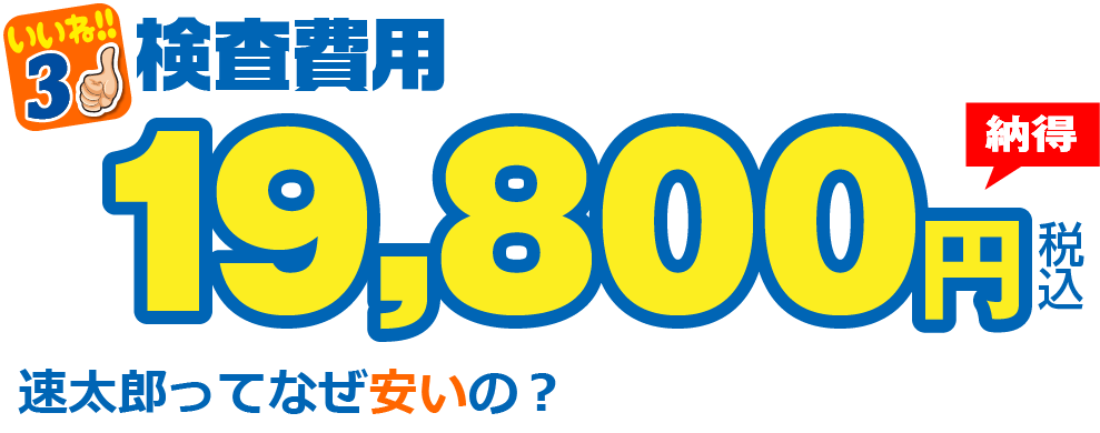 いいね3　検査費用14,300円税別