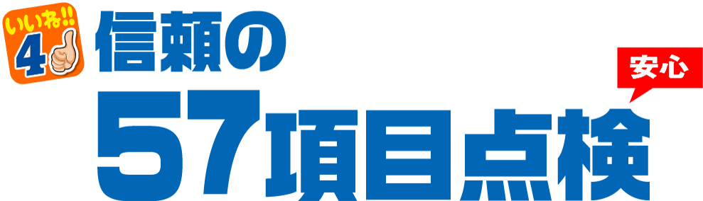 いいね4　信頼の57項目点検