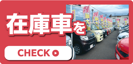 在庫車をチェック