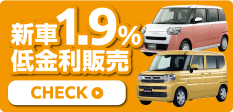 新車低金利販売