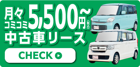 中古車リース