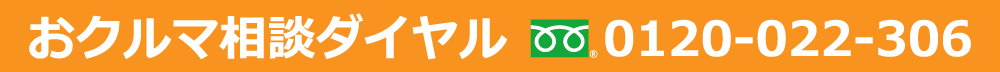 おクルマ相談ダイヤル0120-022-306