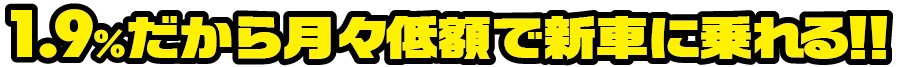 1.9%だから月々定額で新車に乗れる