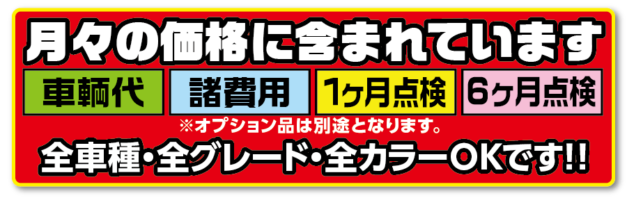 月々払いにはこちらすべて含まれます！！